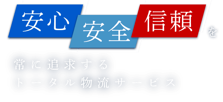 安心・安全・信頼を常に追求するトータル物流サービス