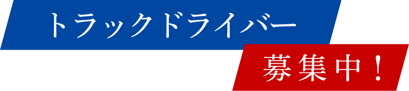 トラックドライバー募集中！