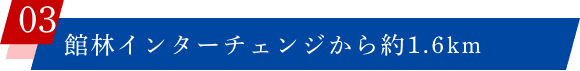 館林インターチェンジから約1.6km