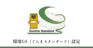 環境GS（ぐんまスタンダード）認定