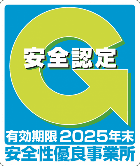 安全性優良事業所認定